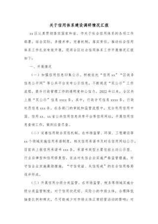 关于信用体系建设调研情况汇报