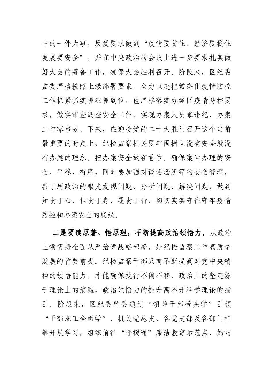学习著作交流发言：锤炼政治三力 推动纪检监察工作高质量发展_第2页