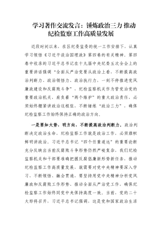 学习著作交流发言：锤炼政治三力 推动纪检监察工作高质量发展