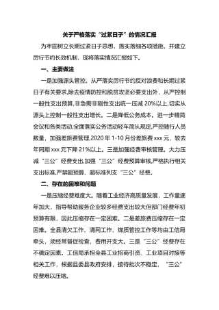 关于严格落实“过紧日子”的情况汇报