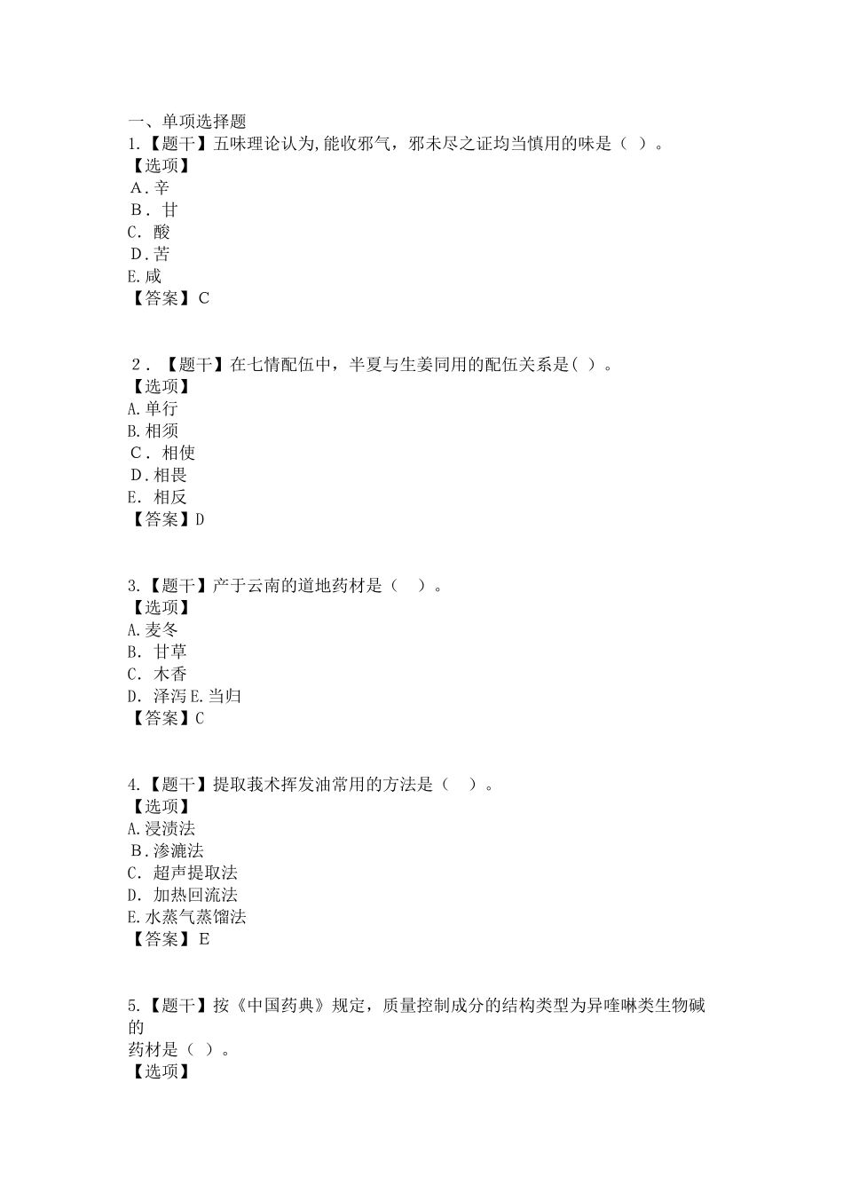 2024年执业药师中药一模拟真题_第1页