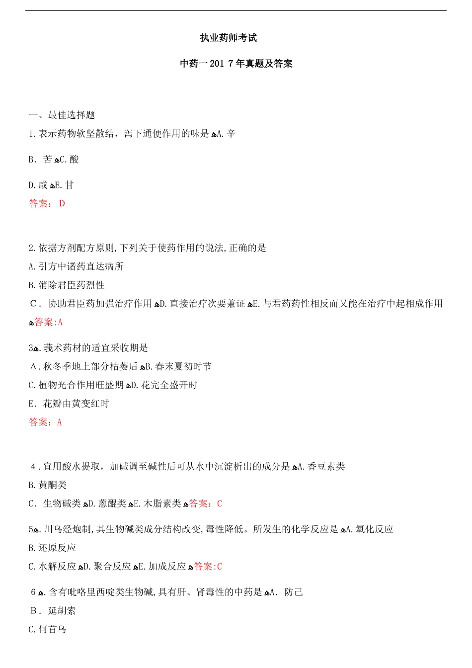 2024年执业药师中药一模拟真题及答案_第1页