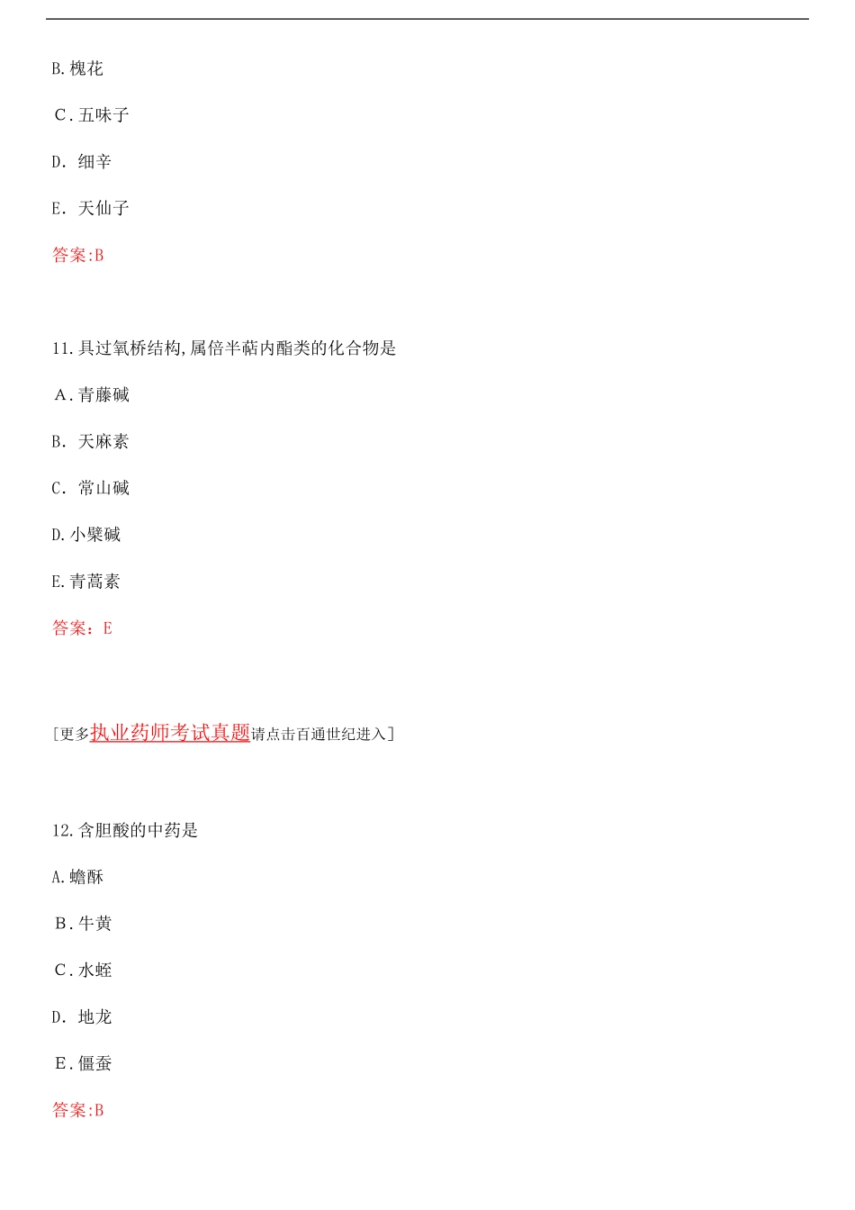 2024年执业药师中药一模拟真题及答案_第3页