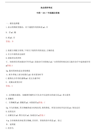2024年执业药师中药一模拟真题及答案