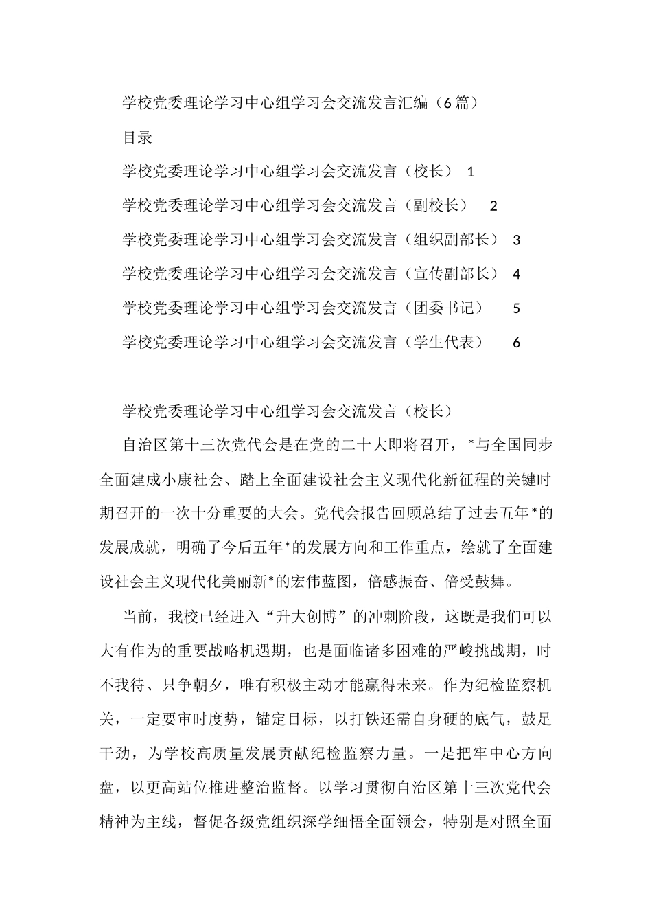 学校党委理论学习中心组学习会交流发言汇编（6篇）_第1页