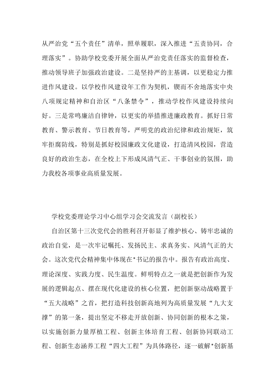 学校党委理论学习中心组学习会交流发言汇编（6篇）_第2页