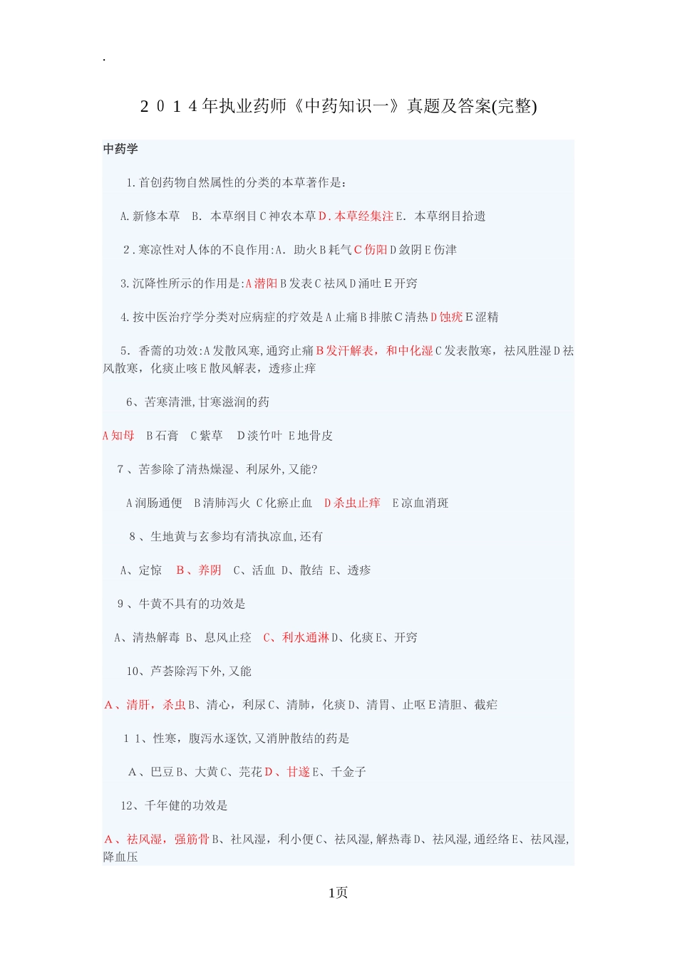 2024年执业药师中药知识一真题及答案_第1页