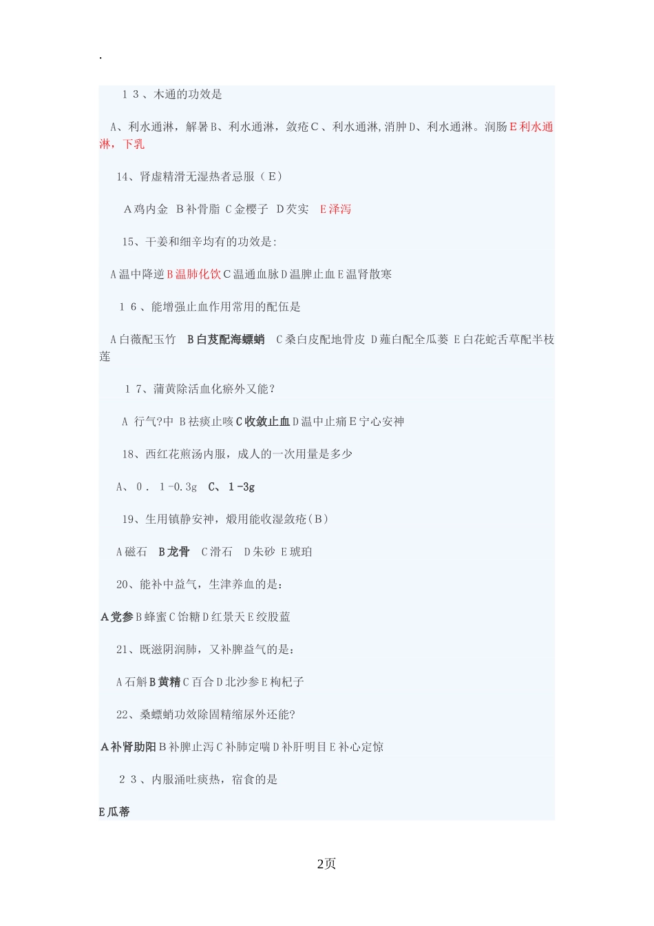 2024年执业药师中药知识一真题及答案_第2页