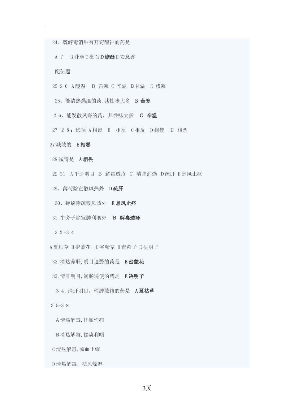 2024年执业药师中药知识一真题及答案_第3页