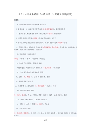 2024年执业药师中药知识一真题及答案