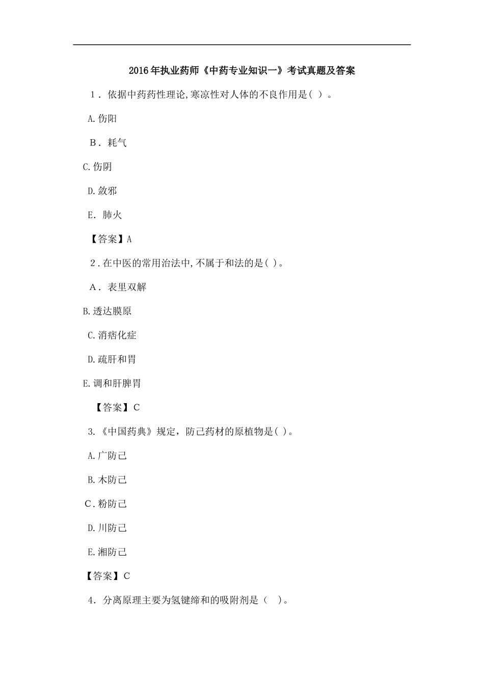 2024年执业药师中药专业知识一模拟真题答案_第1页