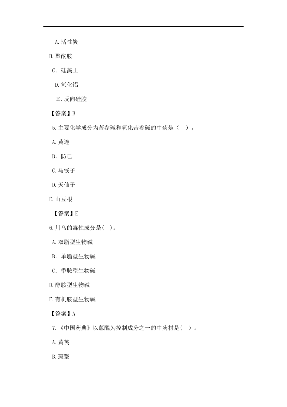 2024年执业药师中药专业知识一模拟真题答案_第2页