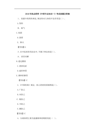 2024年执业药师中药专业知识一模拟真题答案