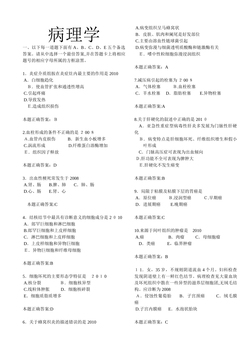 2024年执业医师病理学题库_第1页