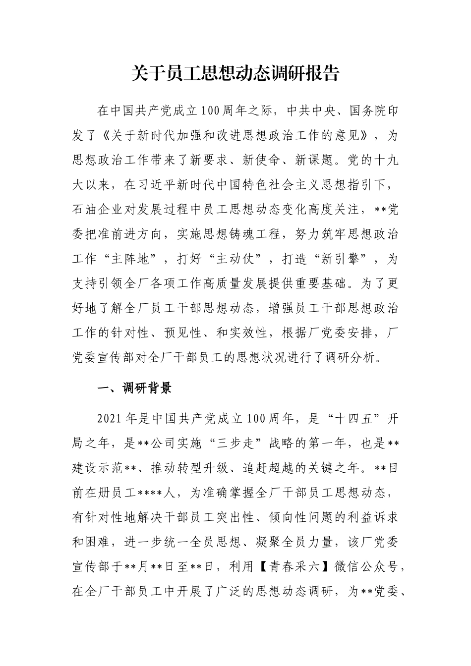 关于员工思想动态调研报告_第1页