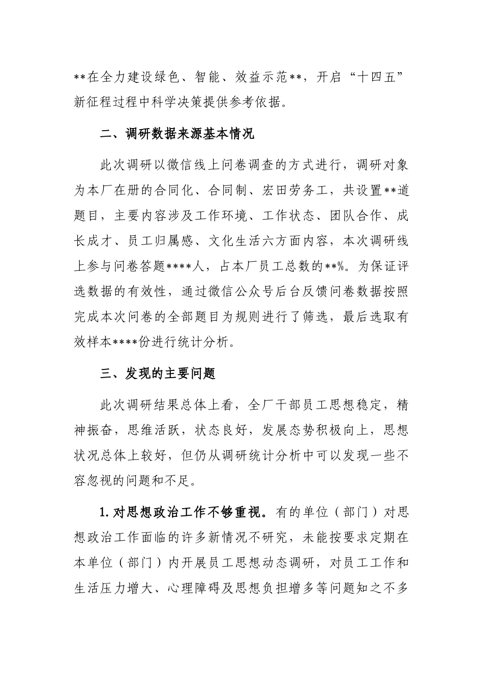 关于员工思想动态调研报告_第2页
