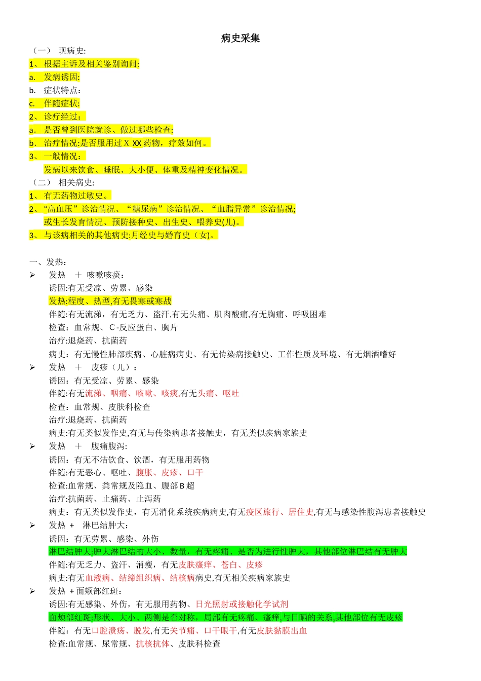 2024年执业医师病史采集_第1页