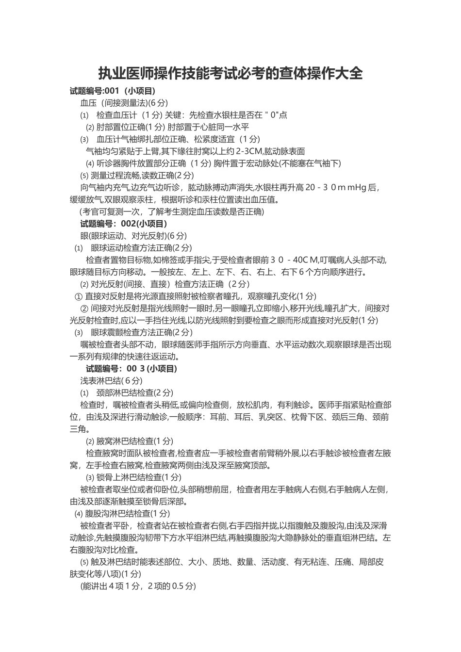 2024年执业医师操作技能考试必考的查体操作大全_第1页
