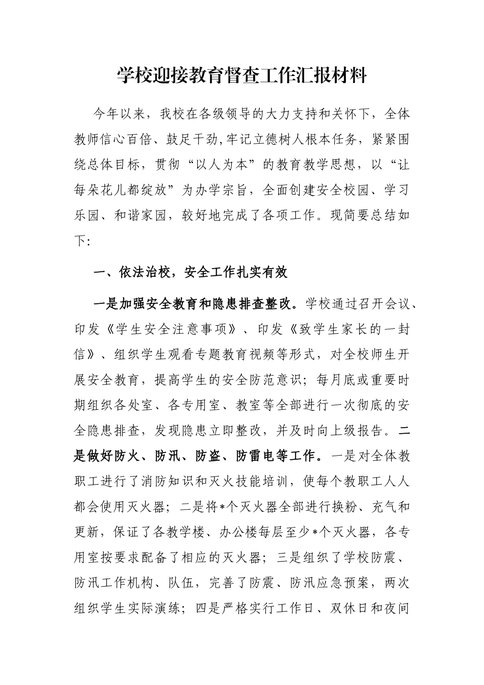 学校迎接教育督查工作汇报材料_第1页
