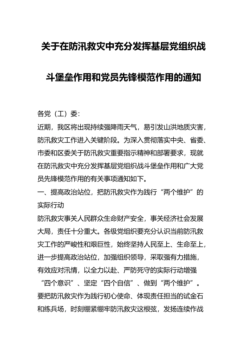 关于在防汛救灾中充分发挥基层党组织战斗堡垒作用和党员先锋模范作用的通知_第1页