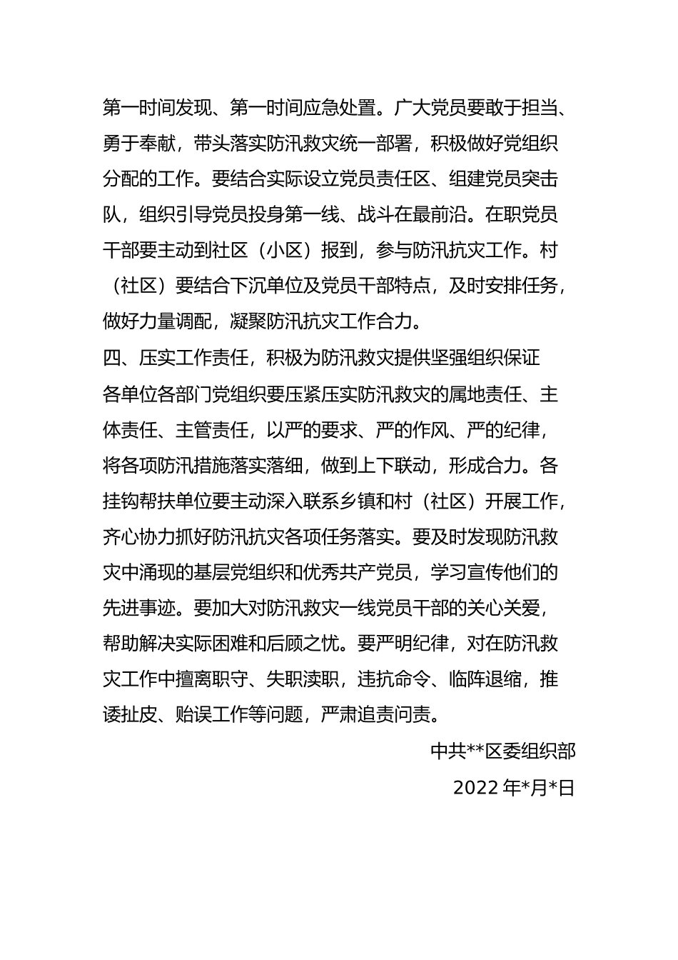 关于在防汛救灾中充分发挥基层党组织战斗堡垒作用和党员先锋模范作用的通知_第3页