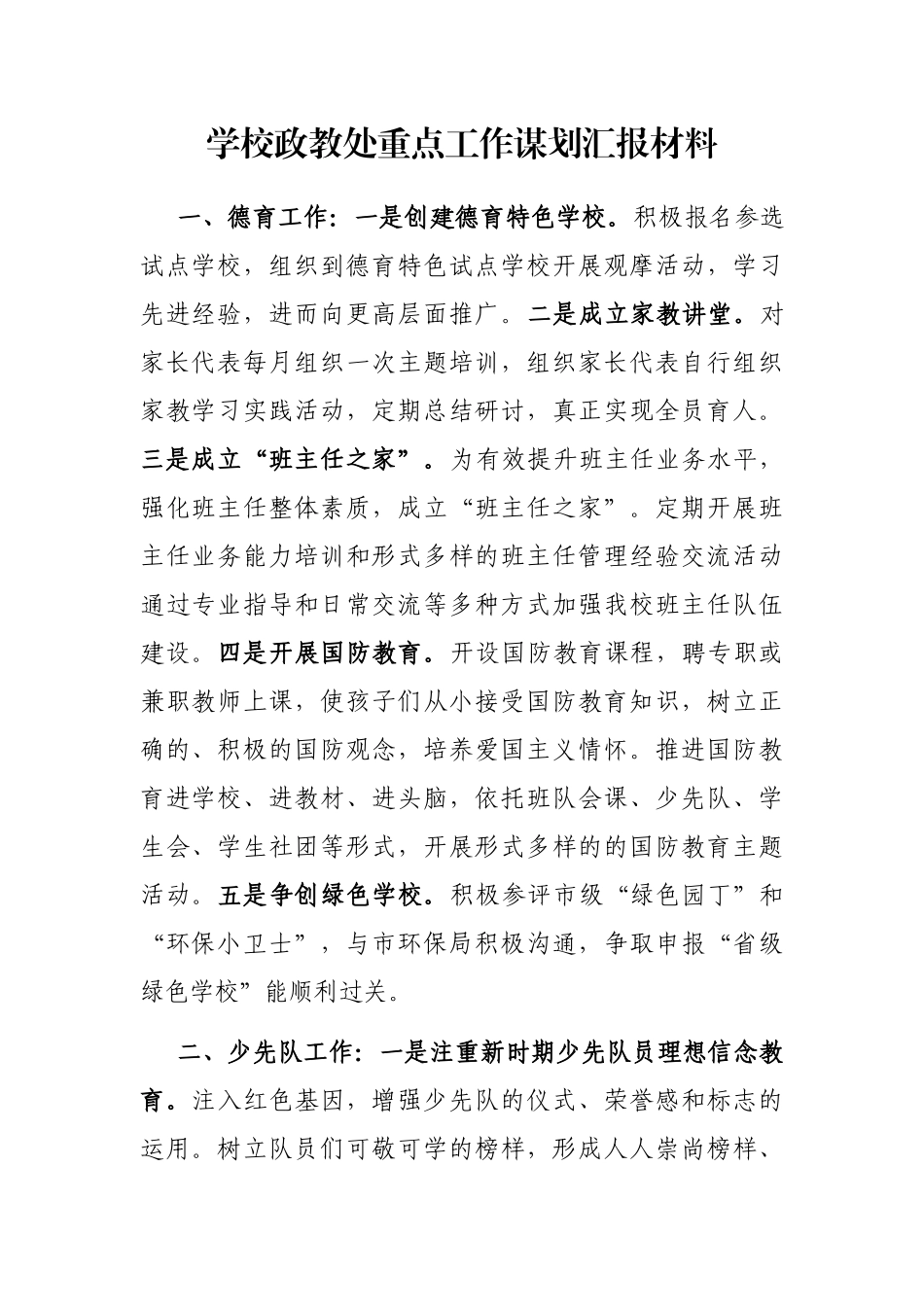 学校政教处重点工作谋划汇报材料_第1页