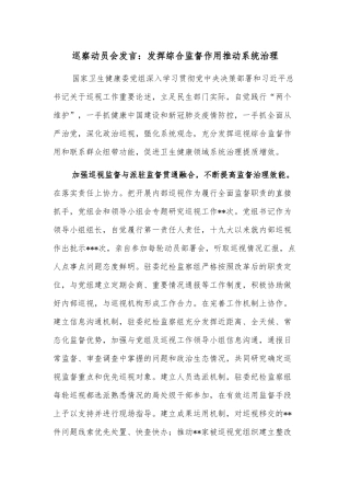 巡察动员会发言：发挥综合监督作用推动系统治理