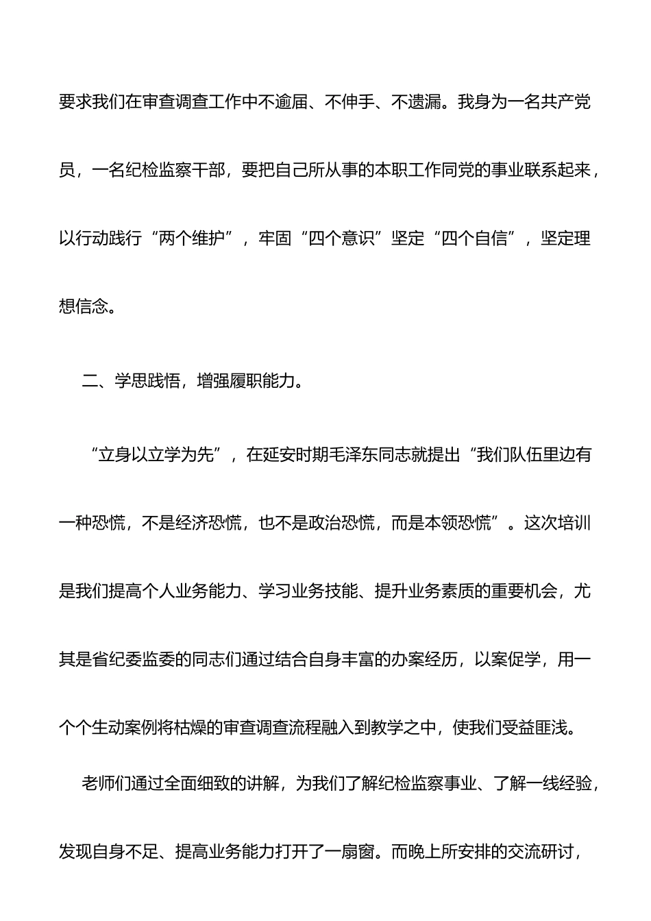 关于在省级纪委监委审查调查业务学习培训班的心得体会_第3页