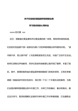 关于在省级纪委监委审查调查业务学习培训班的心得体会