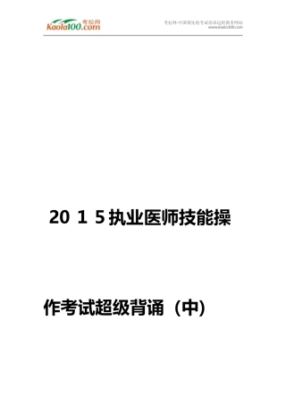 2024年执业医师技能操作考试超级背诵中医师从业指南