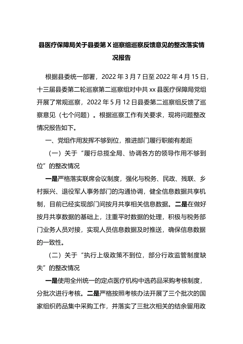 巡察反馈意见整改落实情况报告_第1页