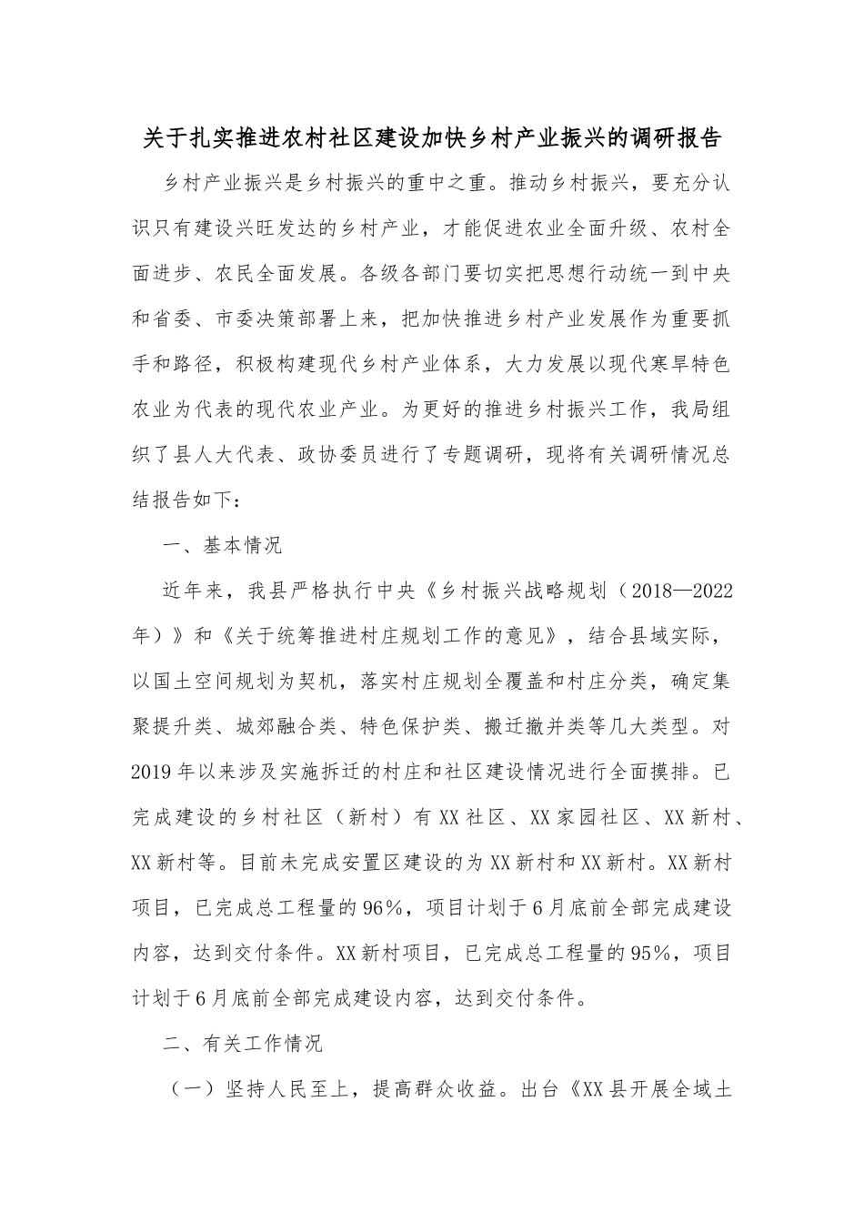 关于扎实推进农村社区建设加快乡村产业振兴的调研报告_第1页