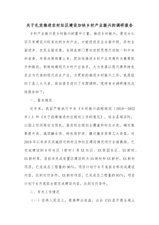关于扎实推进农村社区建设加快乡村产业振兴的调研报告