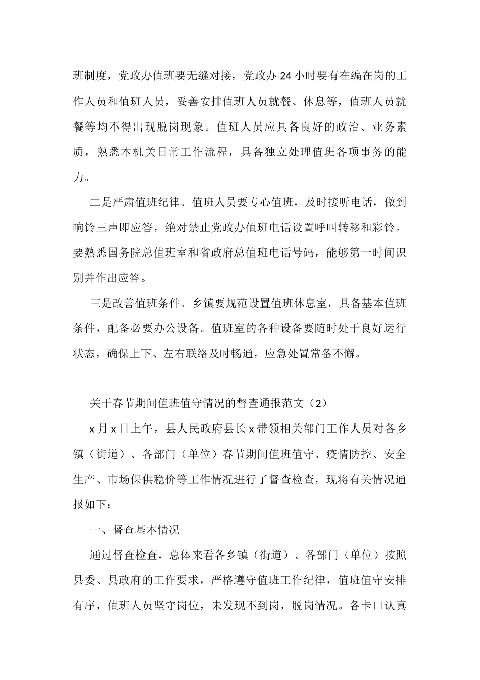 关于值班值守情况的督查通报范文5篇问题要求_第2页