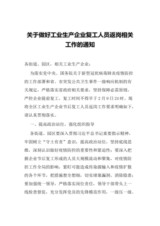 关于做好工业生产企业复工人员返岗相关工作的通知