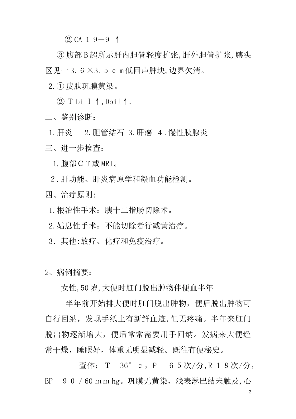 2024年执业医师考试部分真题_第2页