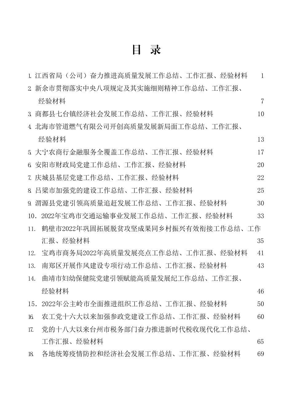 2022年11月下半月工作总结、工作汇报、经验材料汇编（55篇）_第1页