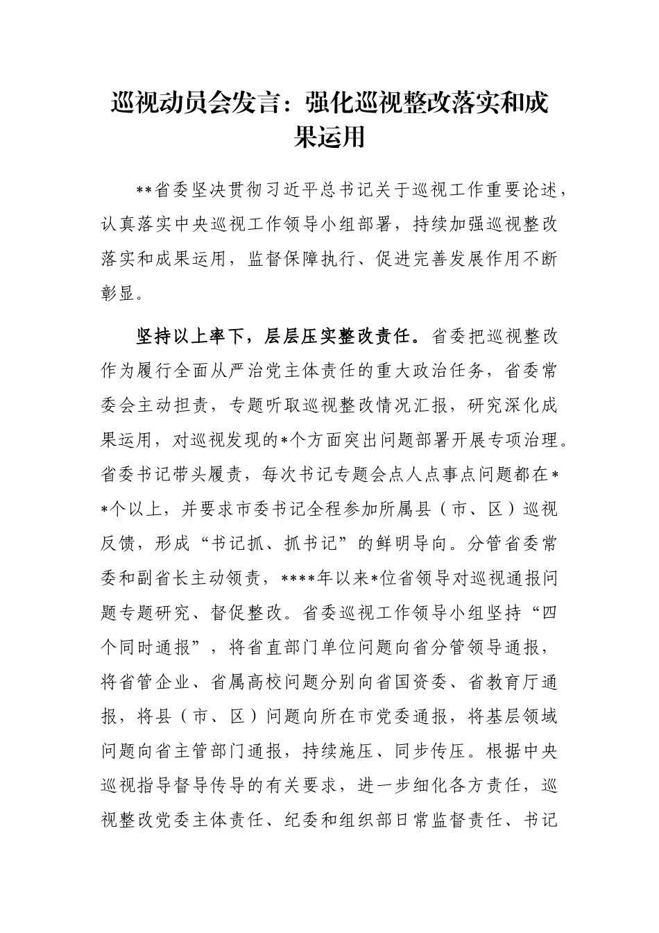 巡视动员会发言：强化巡视整改落实和成果运用_第1页