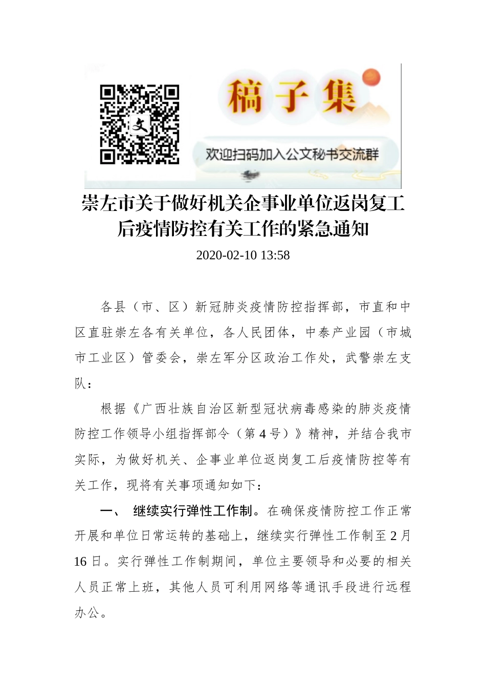 关于做好机关企事业单位返岗复工后疫情防控有关工作的紧急通知_第1页