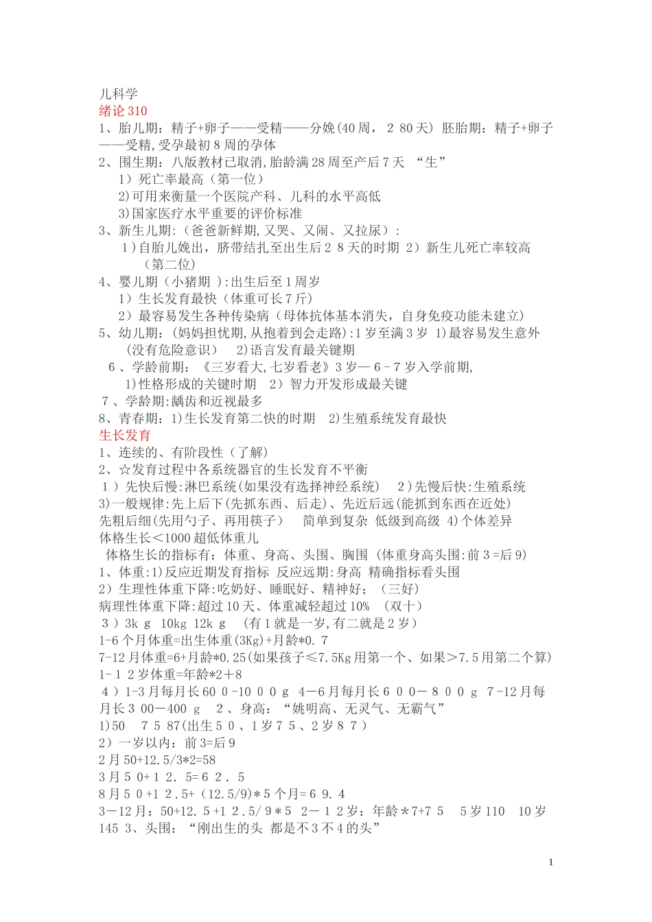 2024年执业医师考试儿科学记忆要点_第1页