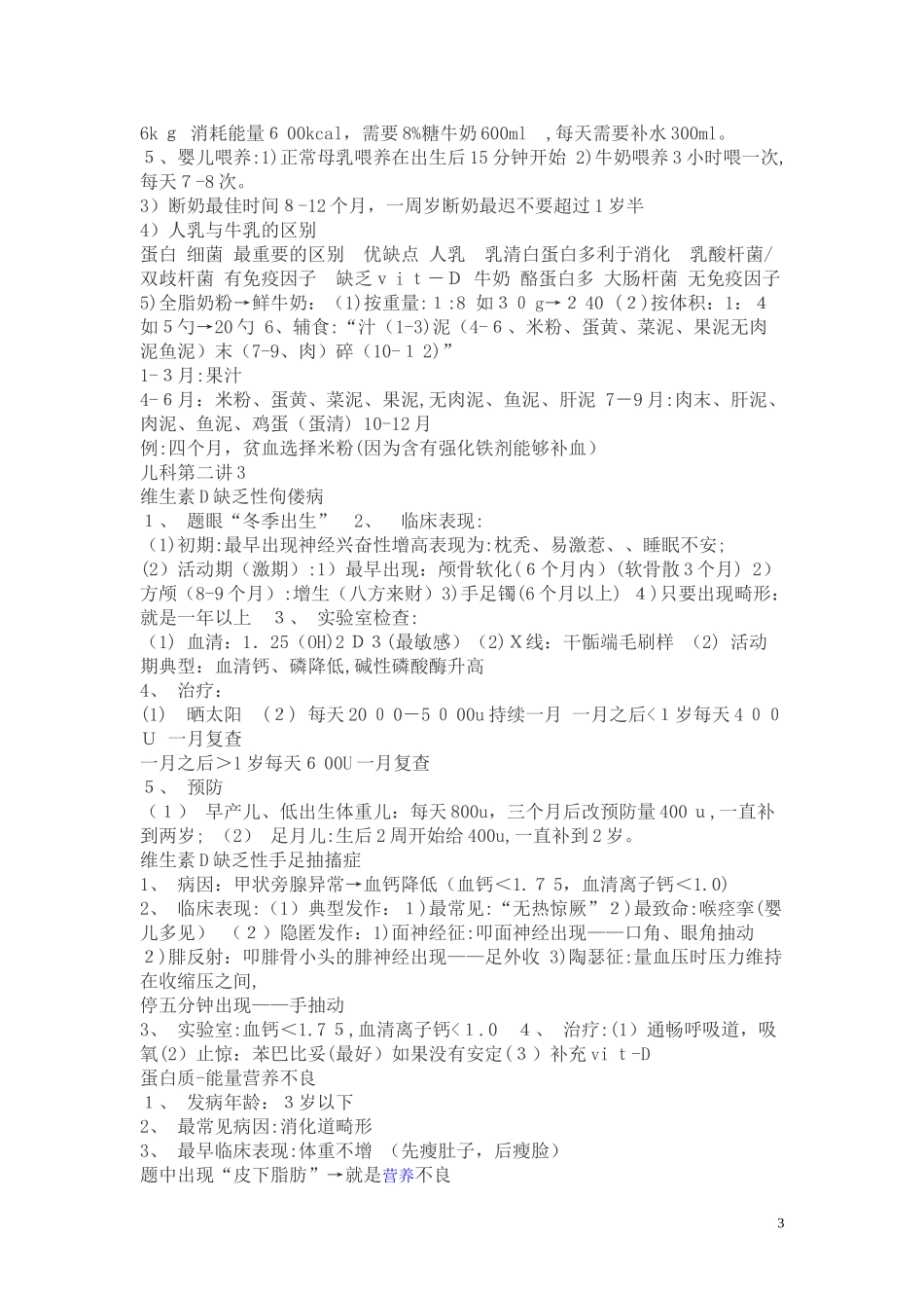 2024年执业医师考试儿科学记忆要点_第3页