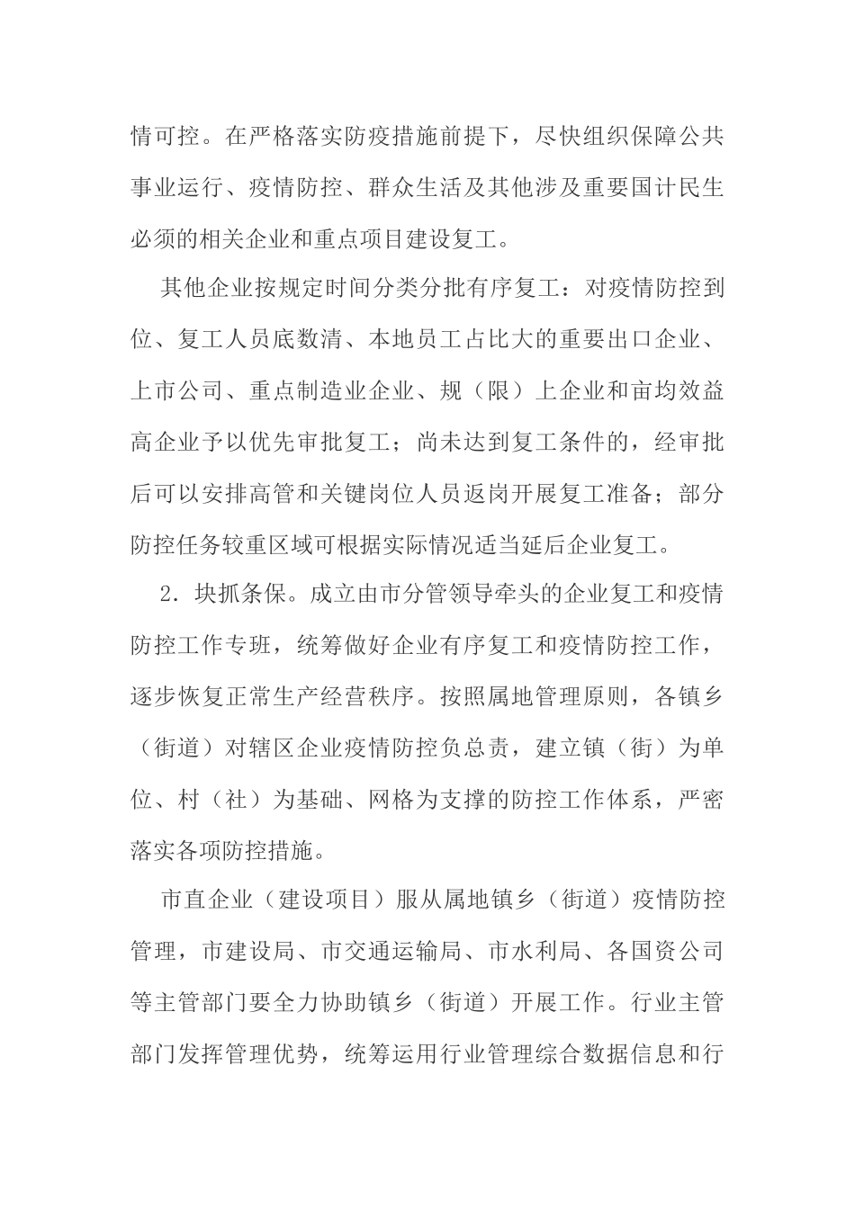 关于做好全市企业复工和疫情防控工作的实施方案_第2页