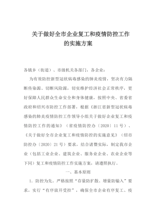 关于做好全市企业复工和疫情防控工作的实施方案