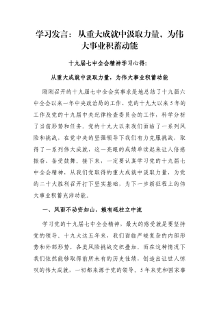 学习发言： 从重大成就中汲取力量，为伟大事业积蓄动能