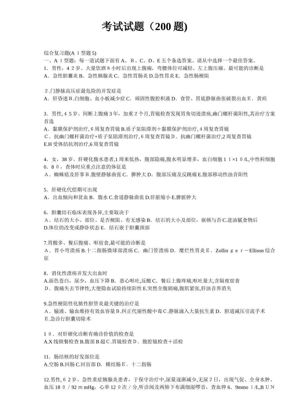 2024年执业医师考试经典试题消化系统及泌尿_第1页