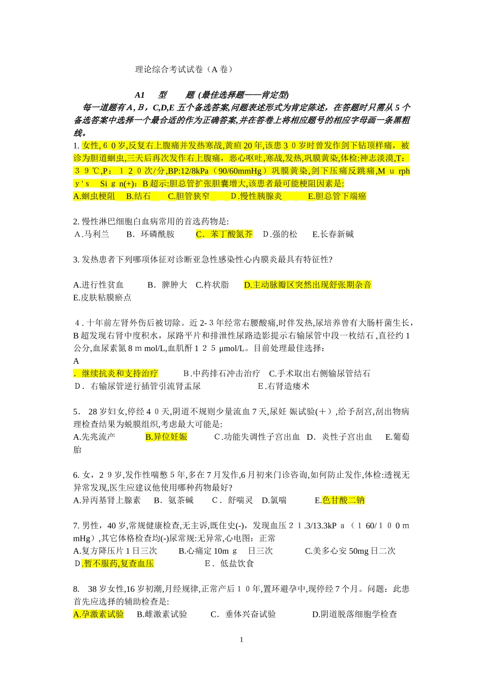 2024年执业医师考试理论综合考试试卷_第1页