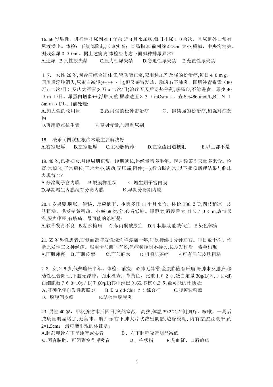 2024年执业医师考试理论综合考试试卷_第3页