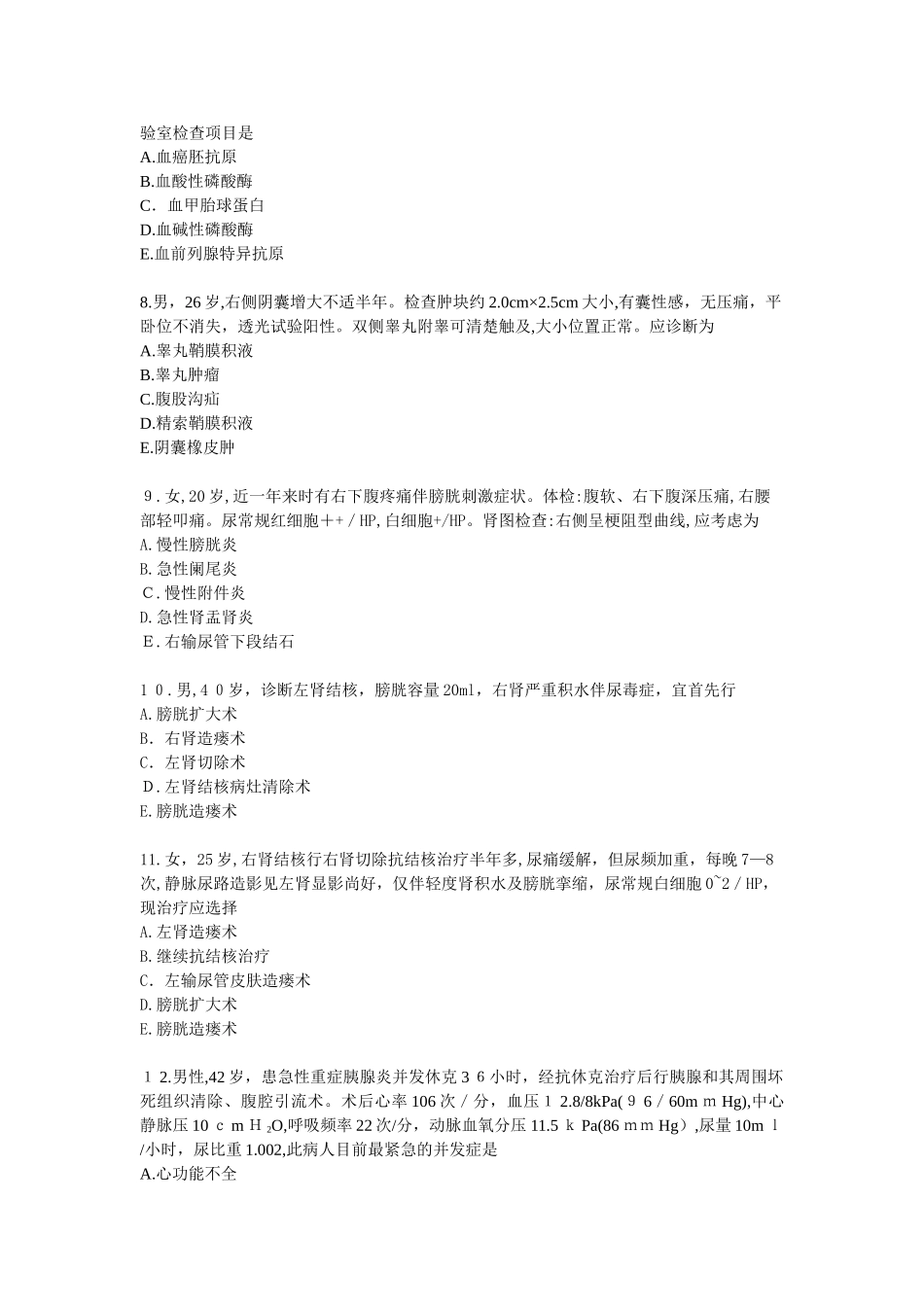 2024年执业医师考试泌尿习题及解析_第2页