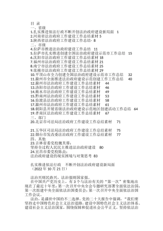 2022年法治政府建设工作总结、述法报告、履行推进法治建设第一责任人职责述职报告素材汇编（24篇）