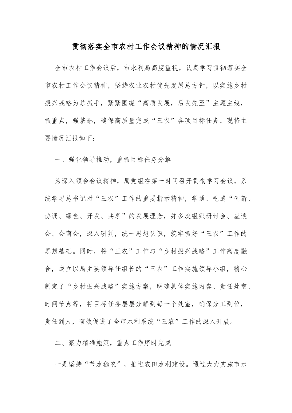 贯彻落实全市农村工作会议精神的情况汇报_第1页